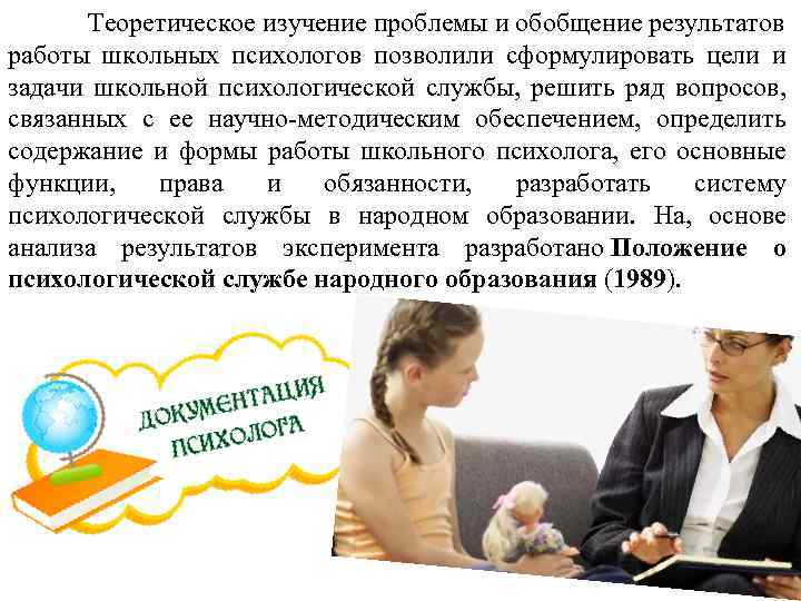 Теоретическое изучение проблемы и обобщение результатов работы школьных психологов позволили сформулировать цели и задачи