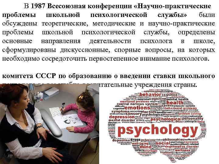 В 1987 Всесоюзная конференции «Научно-практические проблемы школьной психологической службы» были обсуждены теоретические, методические и