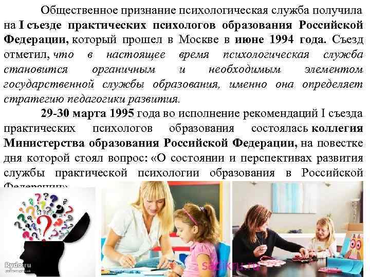 Общественное признание психологическая служба получила на I съезде практических психологов образования Российской Федерации, который