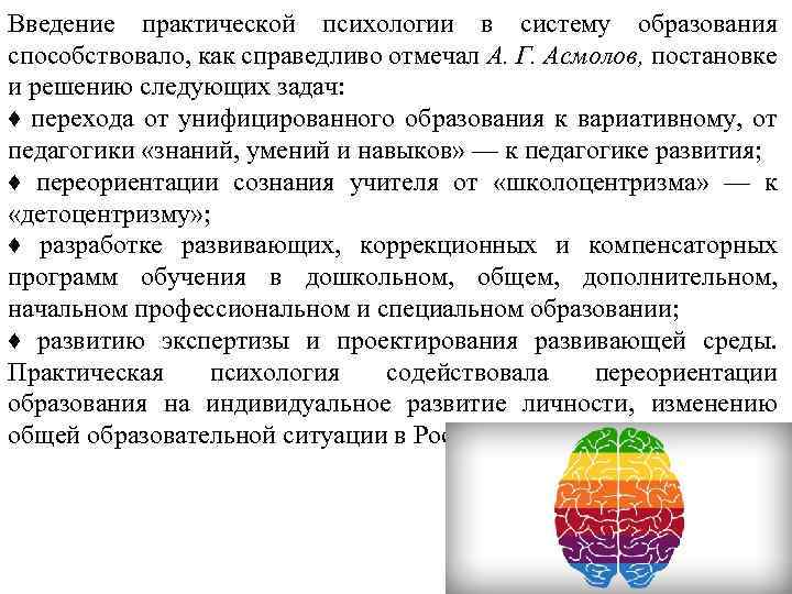 Введение практической психологии в систему образования способствовало, как справедливо отмечал А. Г. Асмолов, постановке