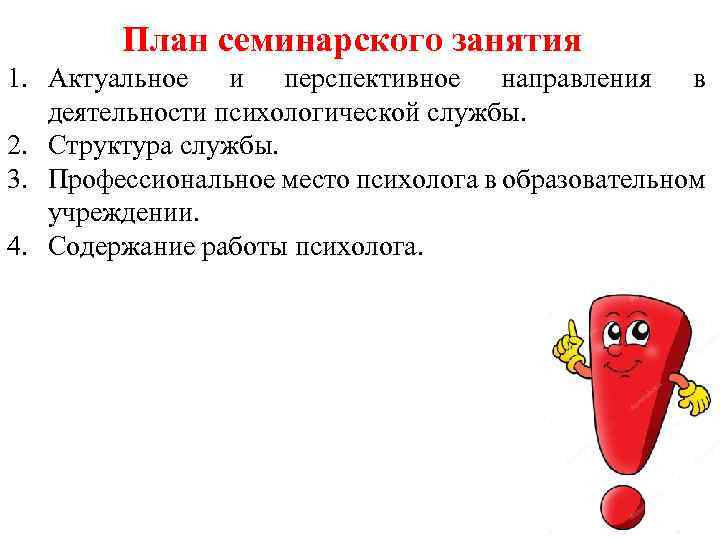План семинарского занятия 1. Актуальное и перспективное направления в деятельности психологической службы. 2. Структура