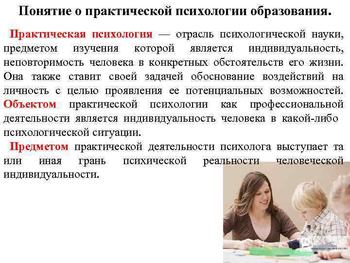 Понятие о практической психологии образования. Практическая психология — отрасль психологической науки, предметом изучения которой