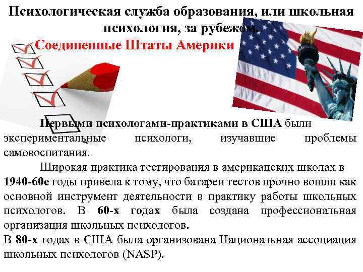 Психологическая служба образования, или школьная психология, за рубежом. Соединенные Штаты Америки Первыми психологами-практиками в