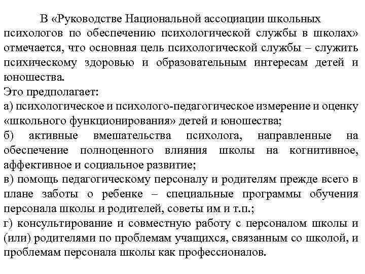 В «Руководстве Национальной ассоциации школьных психологов по обеспечению психологической службы в школах» отмечается, что