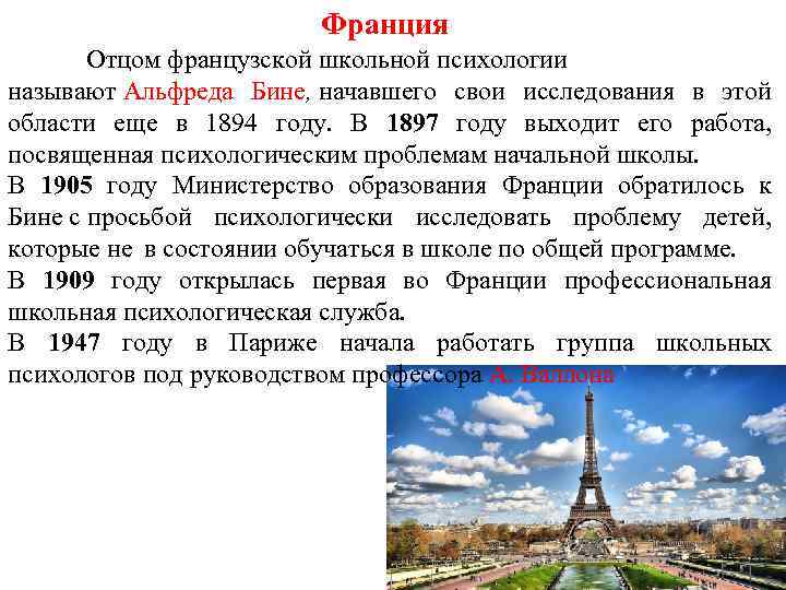 Франция Отцом французской школьной психологии называют Альфреда Бине, начавшего свои исследования в этой области