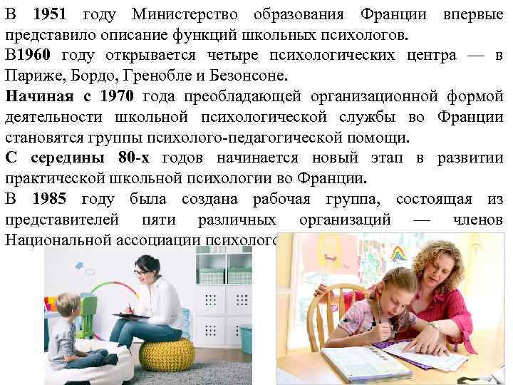 В 1951 году Министерство образования Франции впервые представило описание функций школьных психологов. В 1960