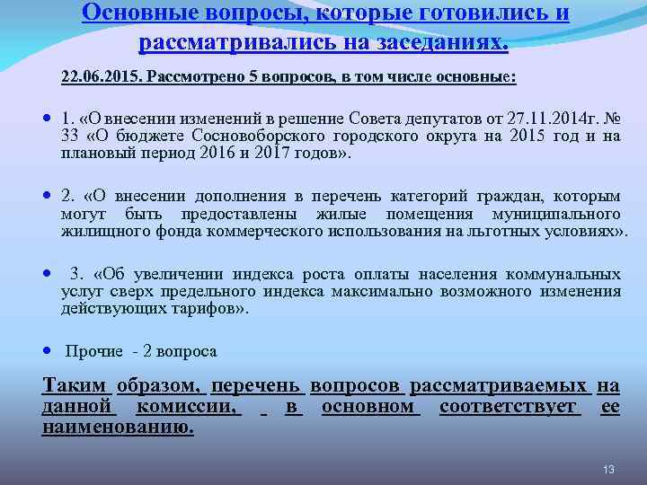 На заседании рассмотрен вопрос. Перечень вопросов для обсуждения на собрании. Основные вопросы на совещании. Проблемы которые обсуждаются на совещании конференции. Рассмотрено или рассмотрена на заседании.