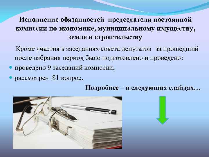 Ответственность председателя