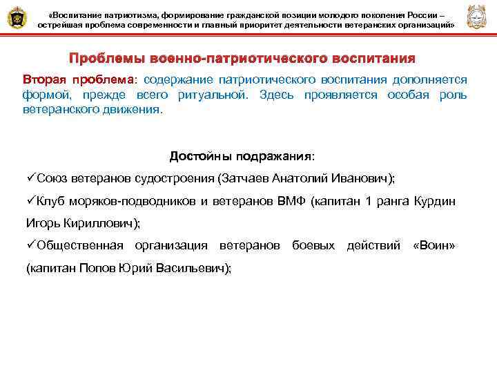  «Воспитание патриотизма, формирование гражданской позиции молодого поколения России – острейшая проблема современности и