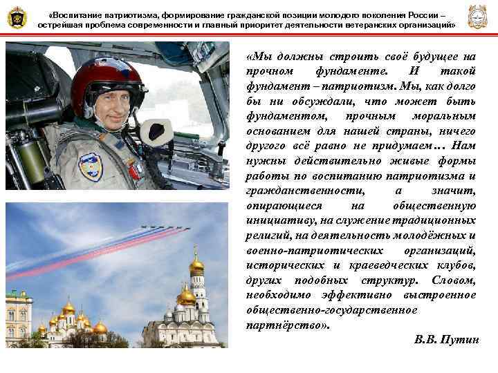  «Воспитание патриотизма, формирование гражданской позиции молодого поколения России – острейшая проблема современности и