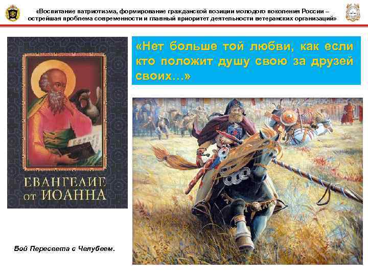  «Воспитание патриотизма, формирование гражданской позиции молодого поколения России – острейшая проблема современности и