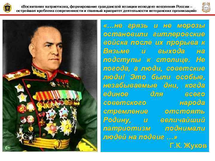  «Воспитание патриотизма, формирование гражданской позиции молодого поколения России – острейшая проблема современности и