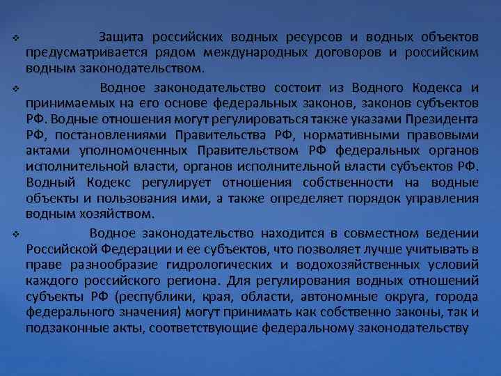 v v v Защита российских водных ресурсов и водных объектов предусматривается рядом международных договоров