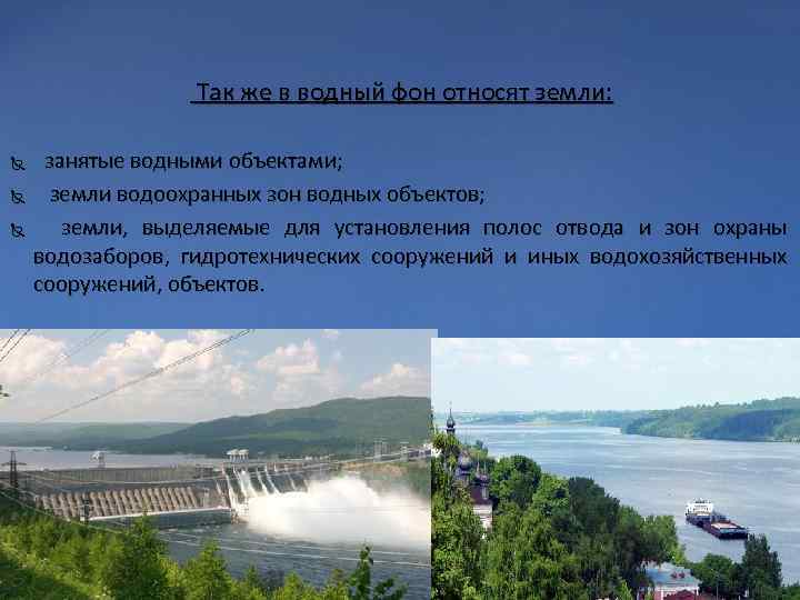 Понятие и состав земель водного фонда презентация