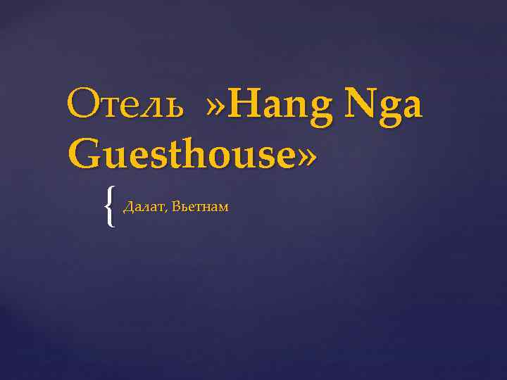 Отель » Hang Nga Guesthouse» { Далат, Вьетнам 