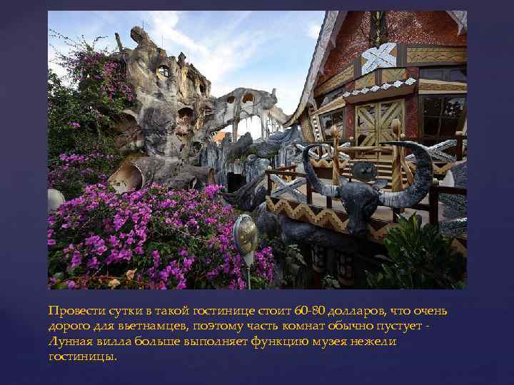 Провести сутки в такой гостинице стоит 60 -80 долларов, что очень дорого для вьетнамцев,