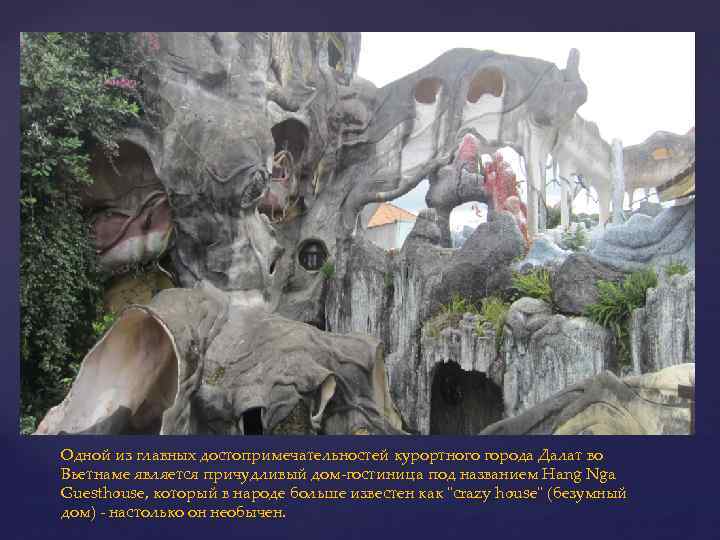 Одной из главных достопримечательностей курортного города Далат во Вьетнаме является причудливый дом-гостиница под названием