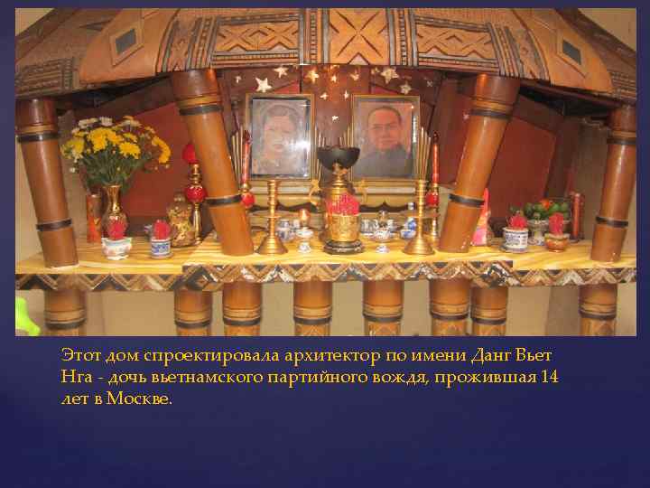 Этот дом спроектировала архитектор по имени Данг Вьет Нга - дочь вьетнамского партийного вождя,