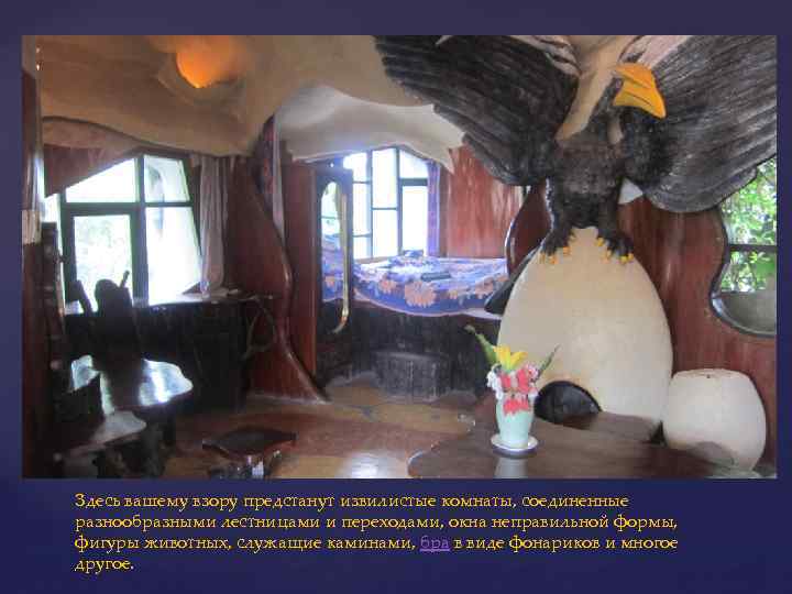 Здесь вашему взору предстанут извилистые комнаты, соединенные разнообразными лестницами и переходами, окна неправильной формы,