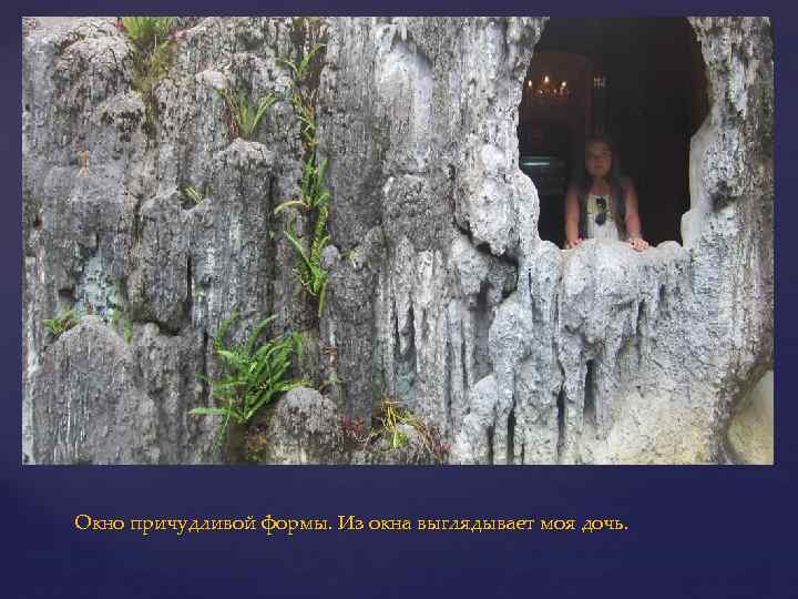 Окно причудливой формы. Из окна выглядывает моя дочь. 