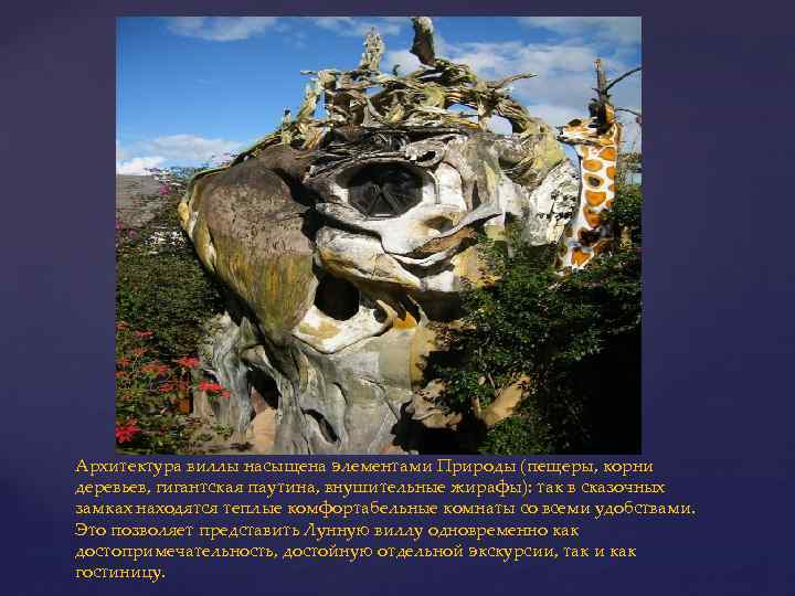 Архитектура виллы насыщена элементами Природы (пещеры, корни деревьев, гигантская паутина, внушительные жирафы): так в