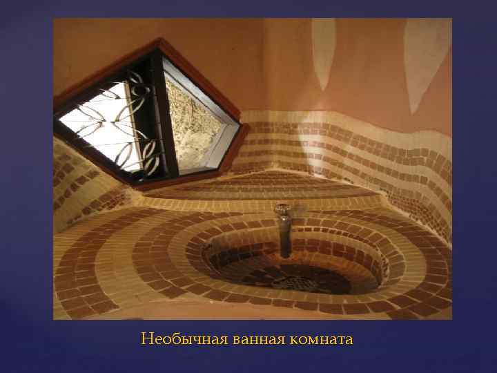 Необычная ванная комната 