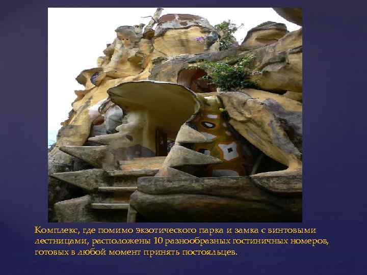 Комплекс, где помимо экзотического парка и замка с винтовыми лестницами, расположены 10 разнообразных гостиничных