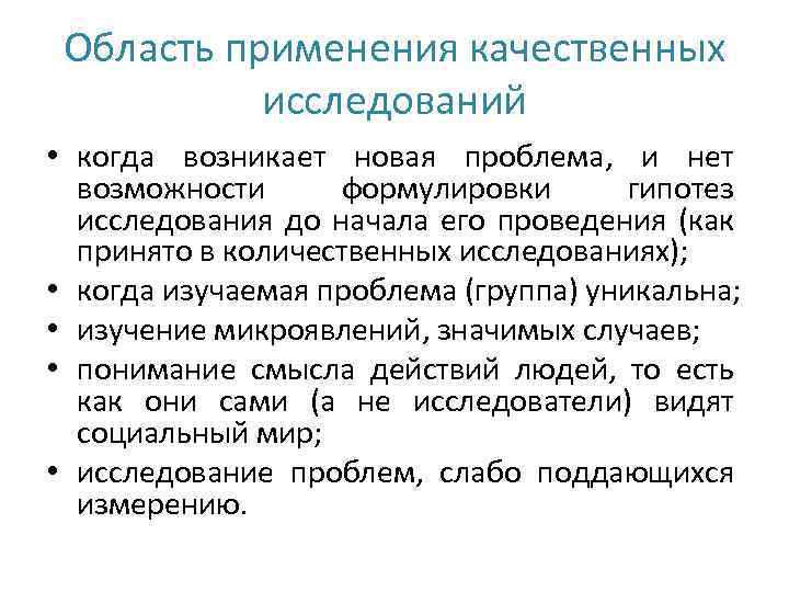 Область применения качественных исследований • когда возникает новая проблема, и нет возможности формулировки гипотез