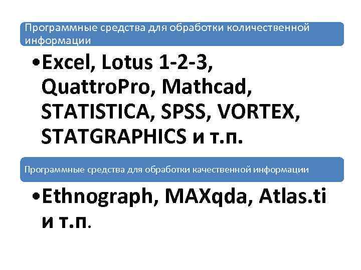 Программные средства для обработки количественной информации • Excel, Lotus 1 -2 -3, Quattro. Pro,