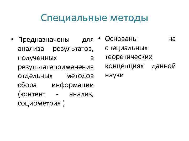 Специальные методы на • Предназначены для • Основаны анализа результатов, специальных полученных в теоретических