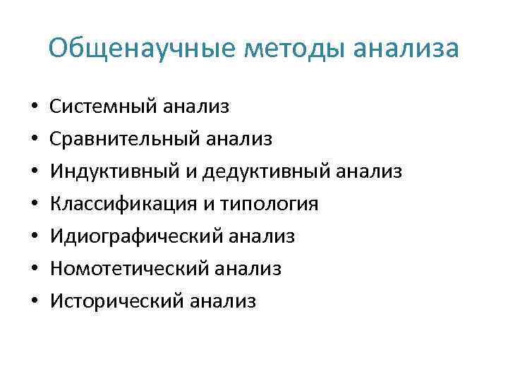 Общенаучные методы анализа • • Системный анализ Сравнительный анализ Индуктивный и дедуктивный анализ Классификация