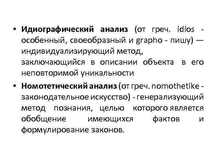 Номотетический и идеографический подходы. Идиографические методы. Номотетические методы. Номотетический и идеографический подходы в психологии. Методы номотетического подхода.