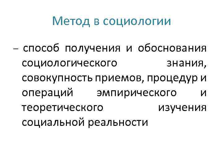 Метод в социологии – способ получения и обоснования социологического знания, совокупность приемов, процедур и