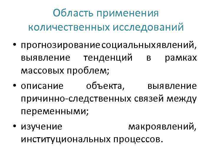 Область применения количественных исследований • прогнозирование социальных явлений, выявление тенденций в рамках массовых проблем;