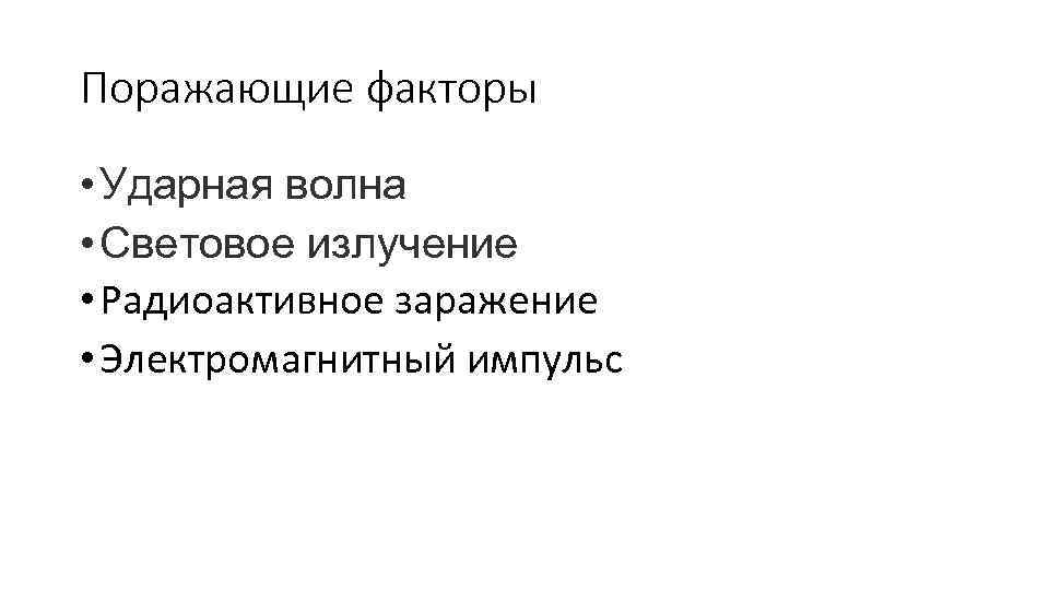 Поражающие факторы • Ударная волна • Световое излучение • Радиоактивное заражение • Электромагнитный импульс