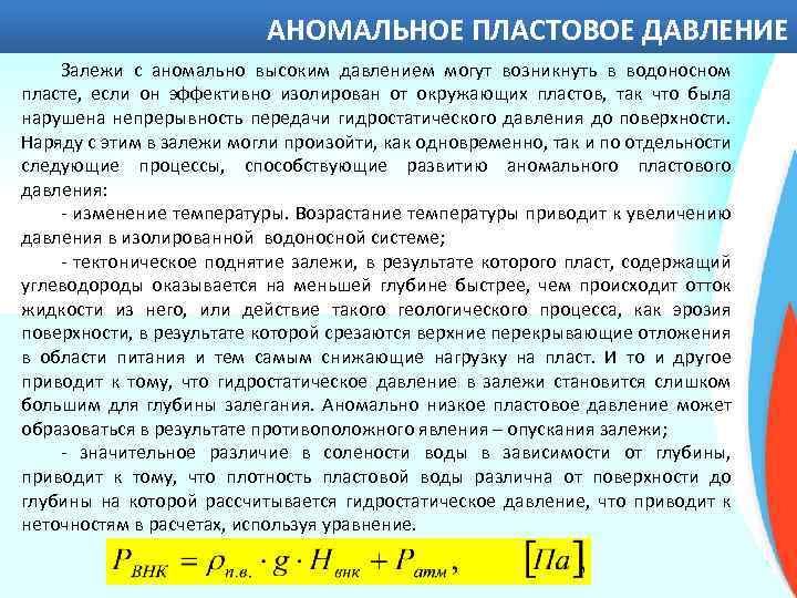 АНОМАЛЬНОЕ ПЛАСТОВОЕ ДАВЛЕНИЕ Залежи с аномально высоким давлением могут возникнуть в водоносном пласте, если