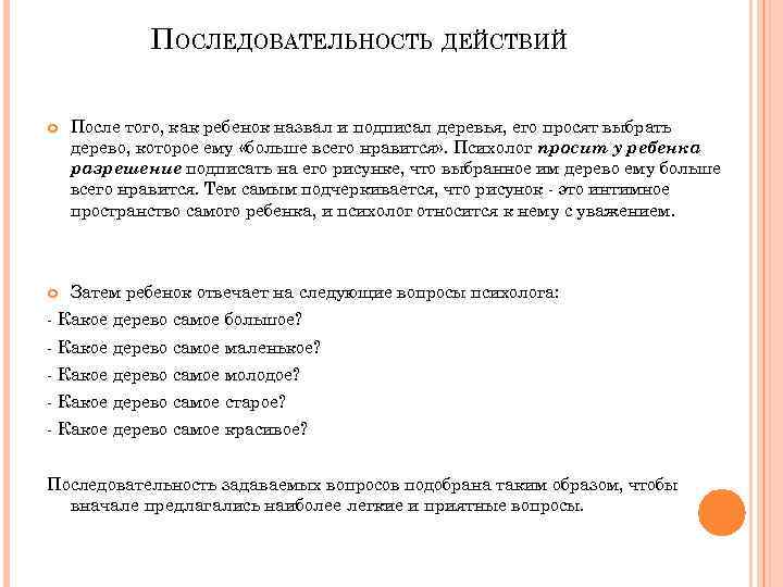 ПОСЛЕДОВАТЕЛЬНОСТЬ ДЕЙСТВИЙ После того, как ребенок назвал и подписал деревья, его просят выбрать дерево,