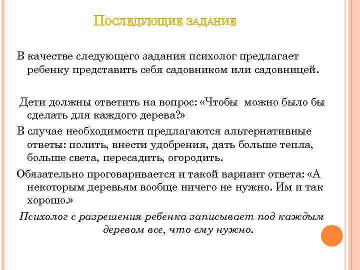 ПОСЛЕДУЮЩИЕ ЗАДАНИЕ В качестве следующего задания психолог предлагает ребенку представить себя садовником или садовницей.