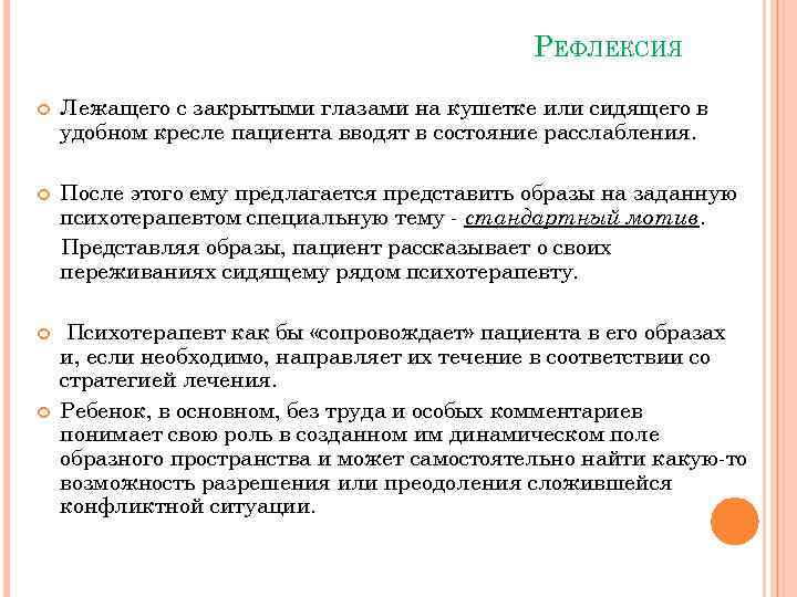 РЕФЛЕКСИЯ Лежащего с закрытыми глазами на кушетке или сидящего в удобном кресле пациента вводят