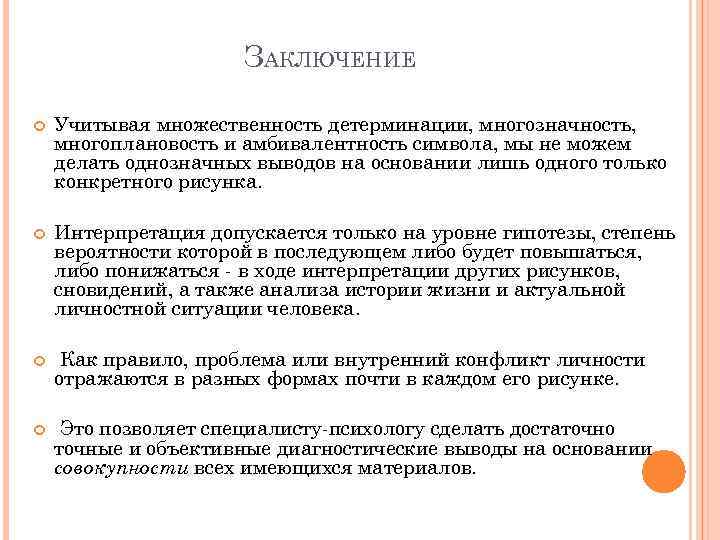 ЗАКЛЮЧЕНИЕ Учитывая множественность детерминации, многозначность, многоплановость и амбивалентность символа, мы не можем делать однозначных