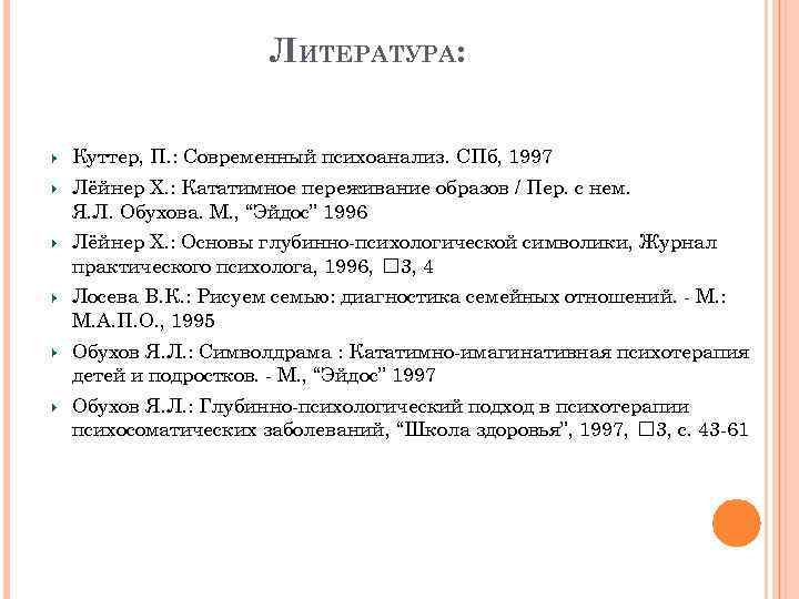 ЛИТЕРАТУРА: Куттер, П. : Современный психоанализ. СПб, 1997 Лёйнер Х. : Кататимное переживание образов