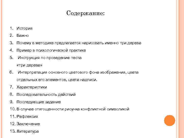 Содержание: 1. История 2. Важно 3. Почему в методике предлагается нарисовать именно три дерева