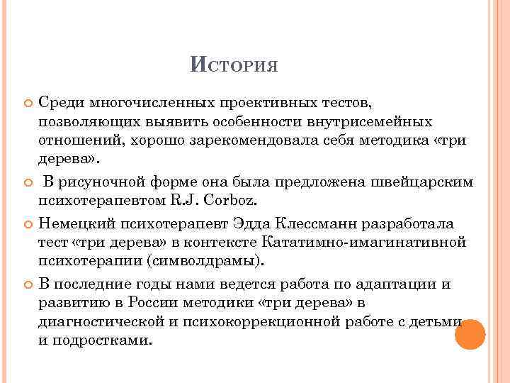 ИСТОРИЯ Среди многочисленных проективных тестов, позволяющих выявить особенности внутрисемейных отношений, хорошо зарекомендовала себя методика