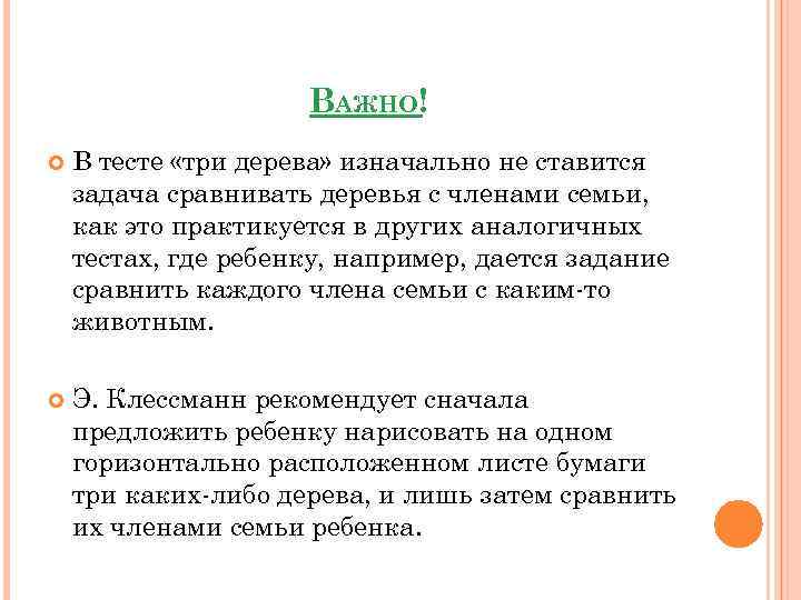 ВАЖНО! В тесте «три дерева» изначально не ставится задача сравнивать деревья с членами семьи,