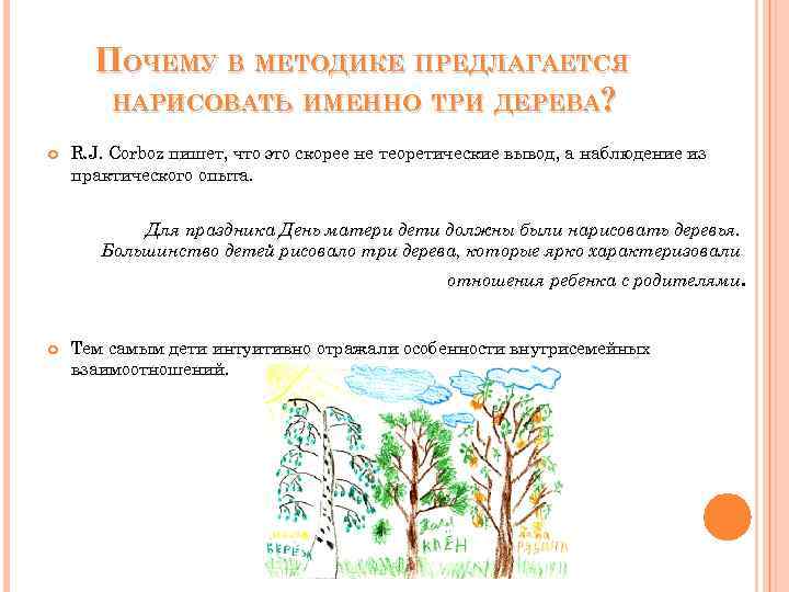 ПОЧЕМУ В МЕТОДИКЕ ПРЕДЛАГАЕТСЯ НАРИСОВАТЬ ИМЕННО ТРИ ДЕРЕВА? R. J. Corboz пишет, что это