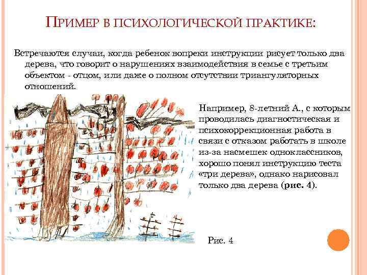 ПРИМЕР В ПСИХОЛОГИЧЕСКОЙ ПРАКТИКЕ: Встречаются случаи, когда ребенок вопреки инструкции рисует только два дерева,