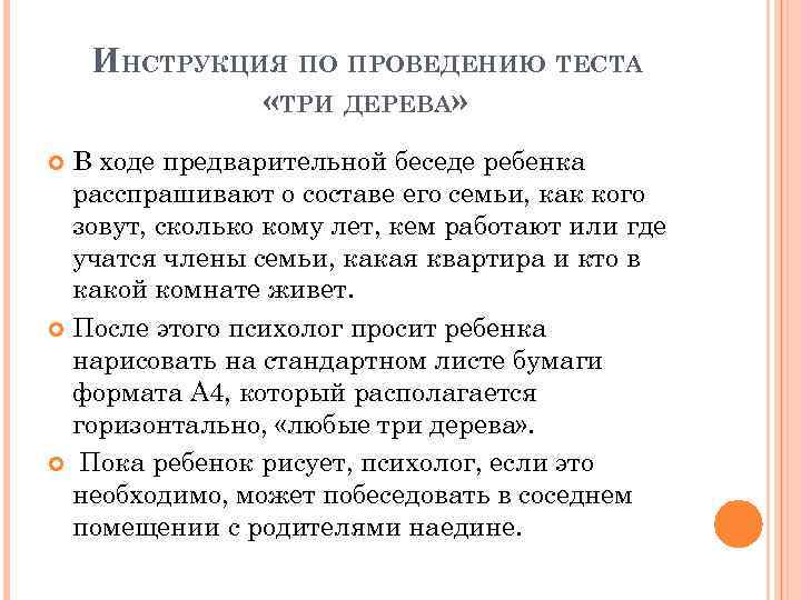 ИНСТРУКЦИЯ ПО ПРОВЕДЕНИЮ ТЕСТА «ТРИ ДЕРЕВА» В ходе предварительной беседе ребенка расспрашивают о составе