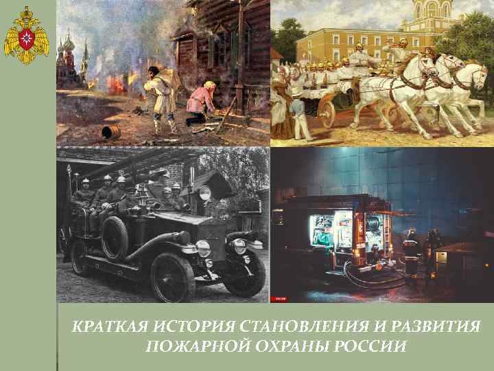 КРАТКАЯ ИСТОРИЯ СТАНОВЛЕНИЯ И РАЗВИТИЯ ПОЖАРНОЙ ОХРАНЫ РОССИИ 