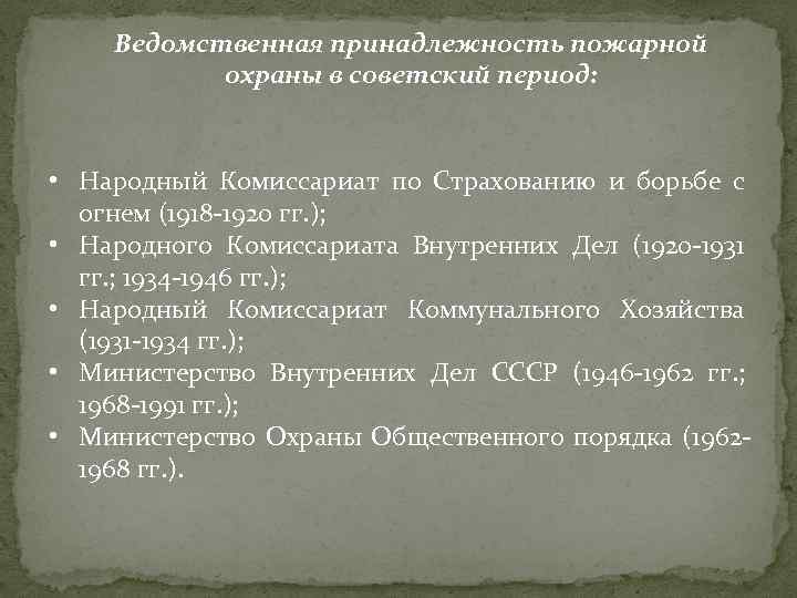 Ведомственная принадлежность пожарной охраны в советский период: • Народный Комиссариат по Страхованию и борьбе