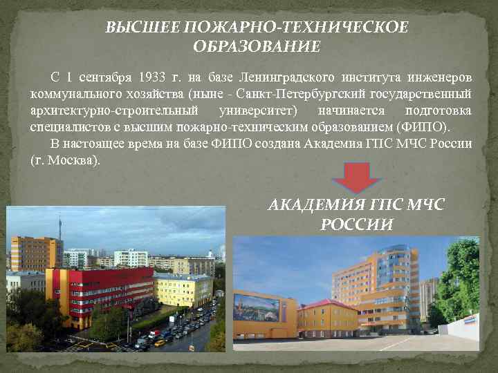 ВЫСШЕЕ ПОЖАРНО-ТЕХНИЧЕСКОЕ ОБРАЗОВАНИЕ С 1 сентября 1933 г. на базе Ленинградского института инженеров коммунального